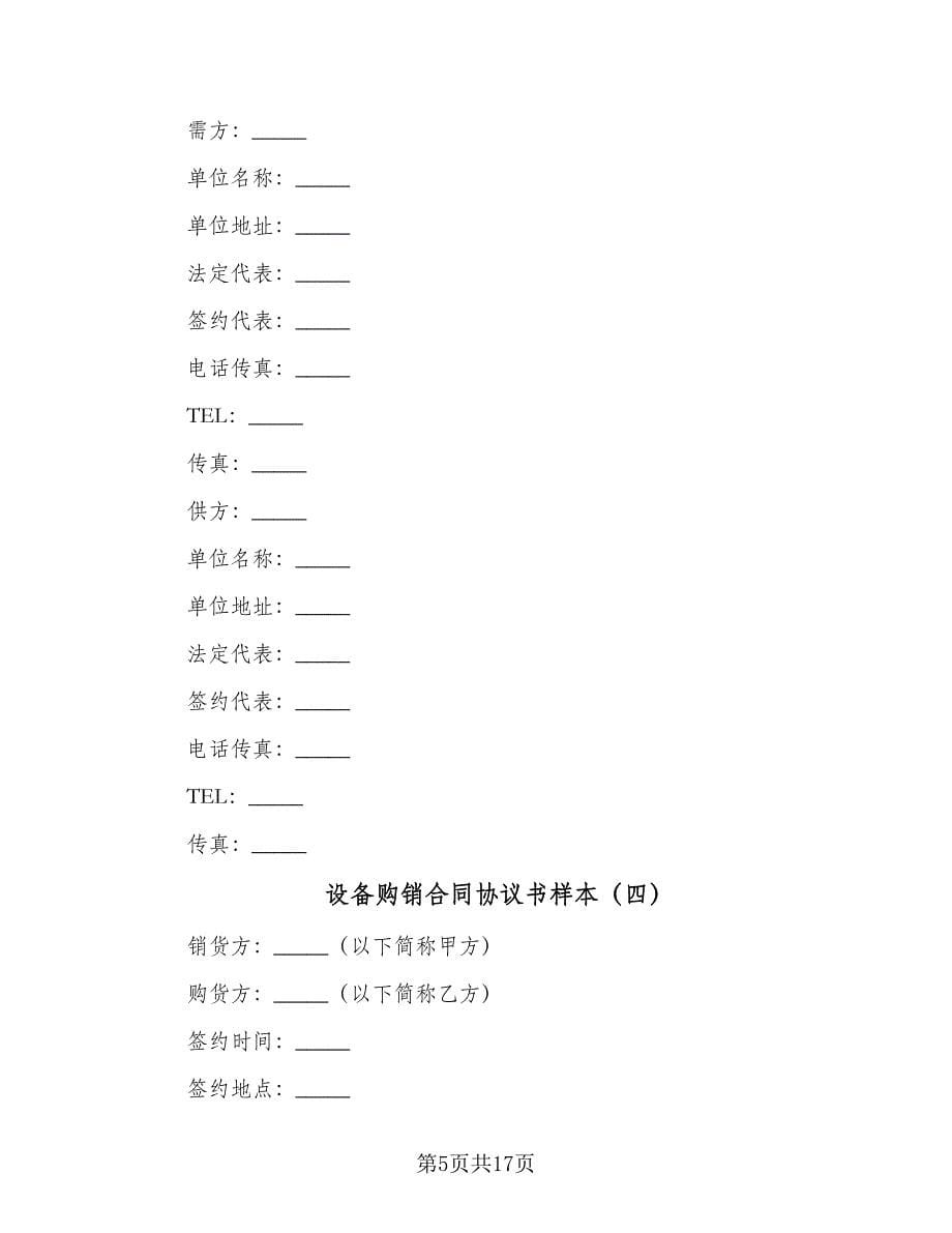 设备购销合同协议书样本（8篇）.doc_第5页