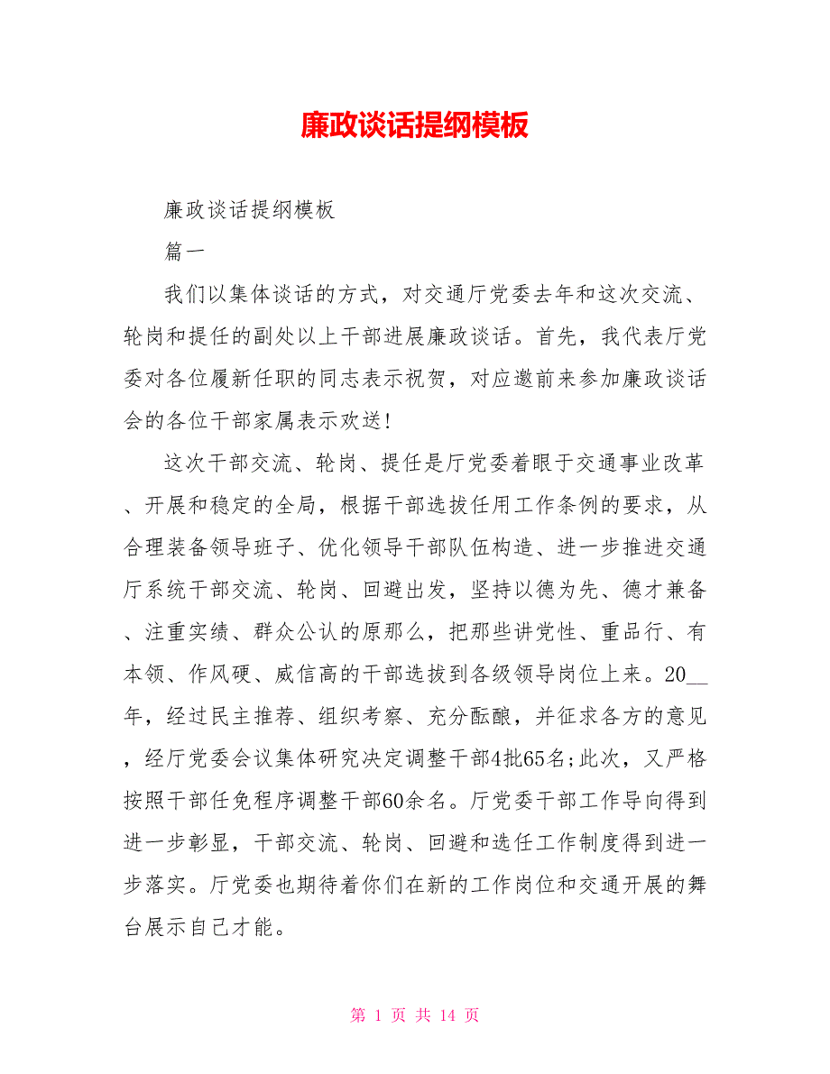 廉政谈话提纲模板_第1页