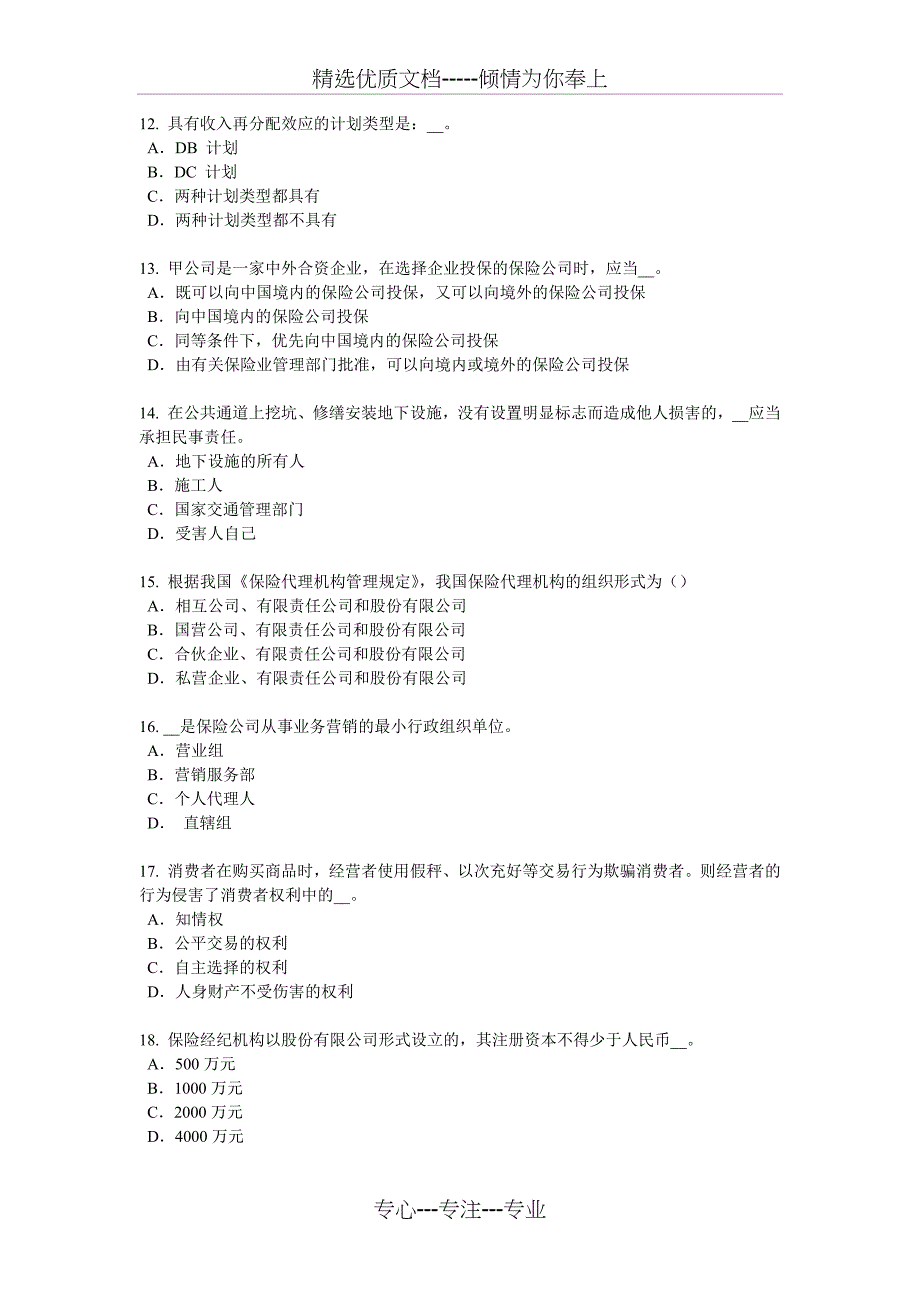 2018年湖北省寿险理财规划师考试试卷_第3页