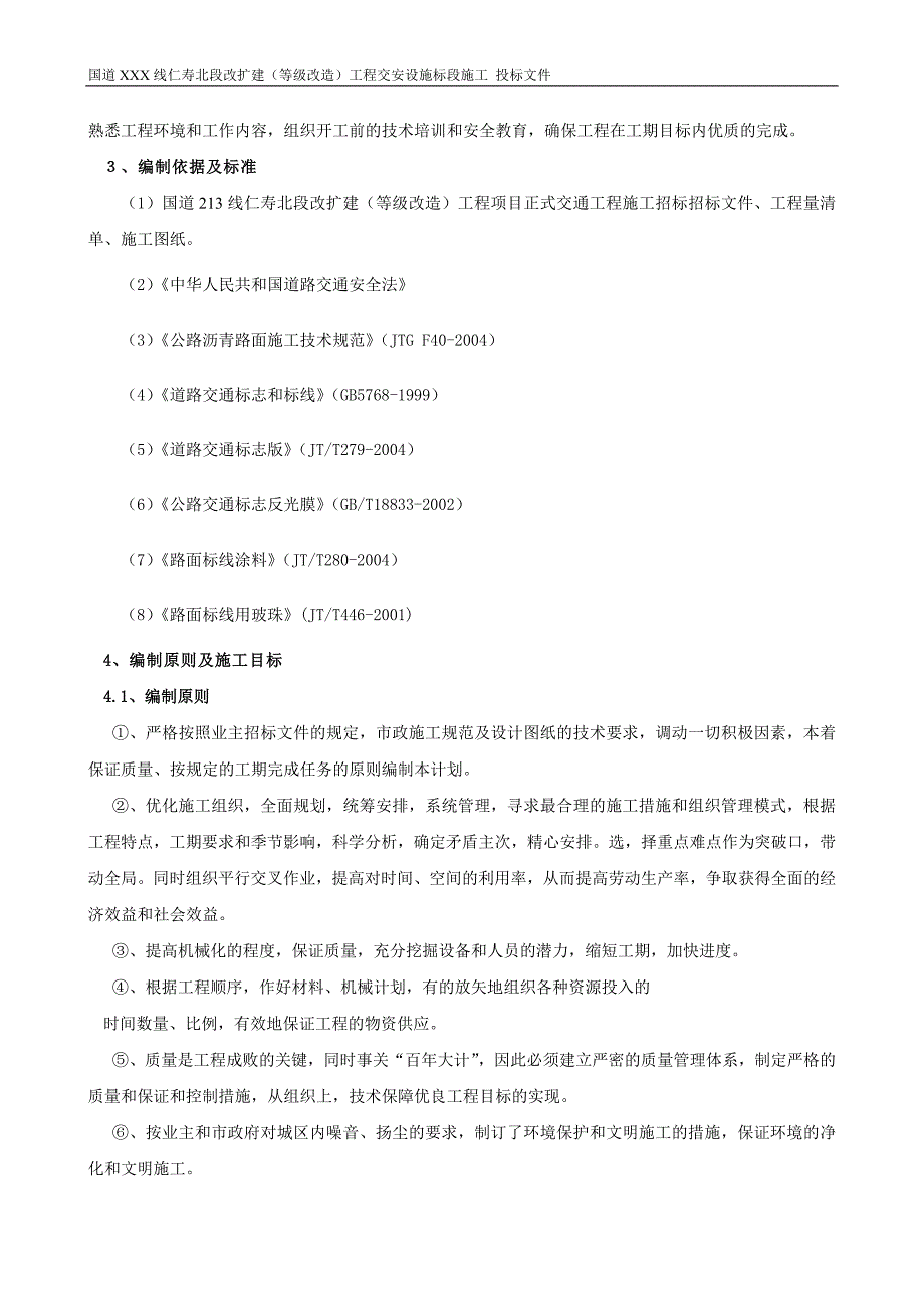 交通标线、交通标志标牌、护栏施工组织设计.doc_第2页