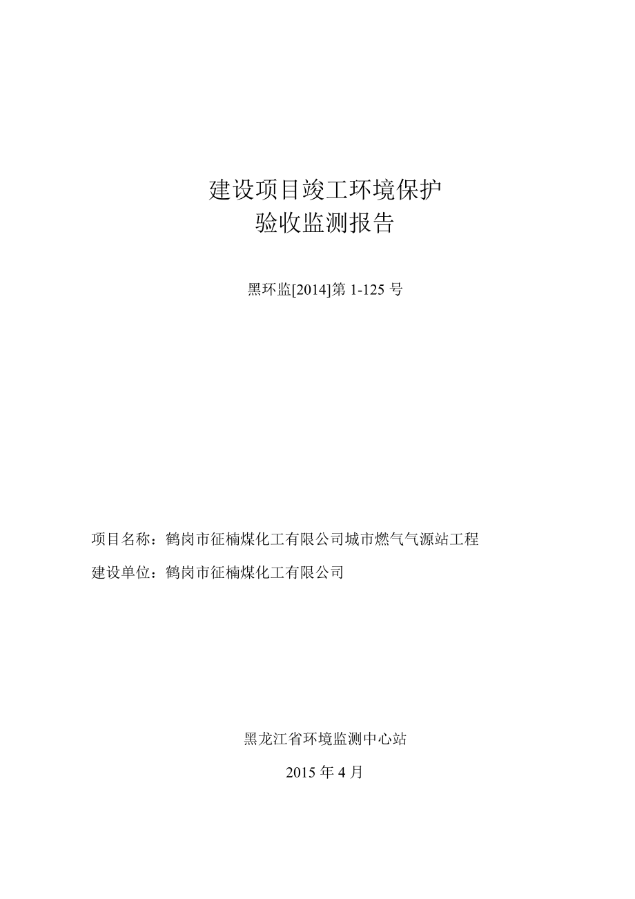 鹤岗市征楠煤化工有限公司城市燃气气源站工程_第1页