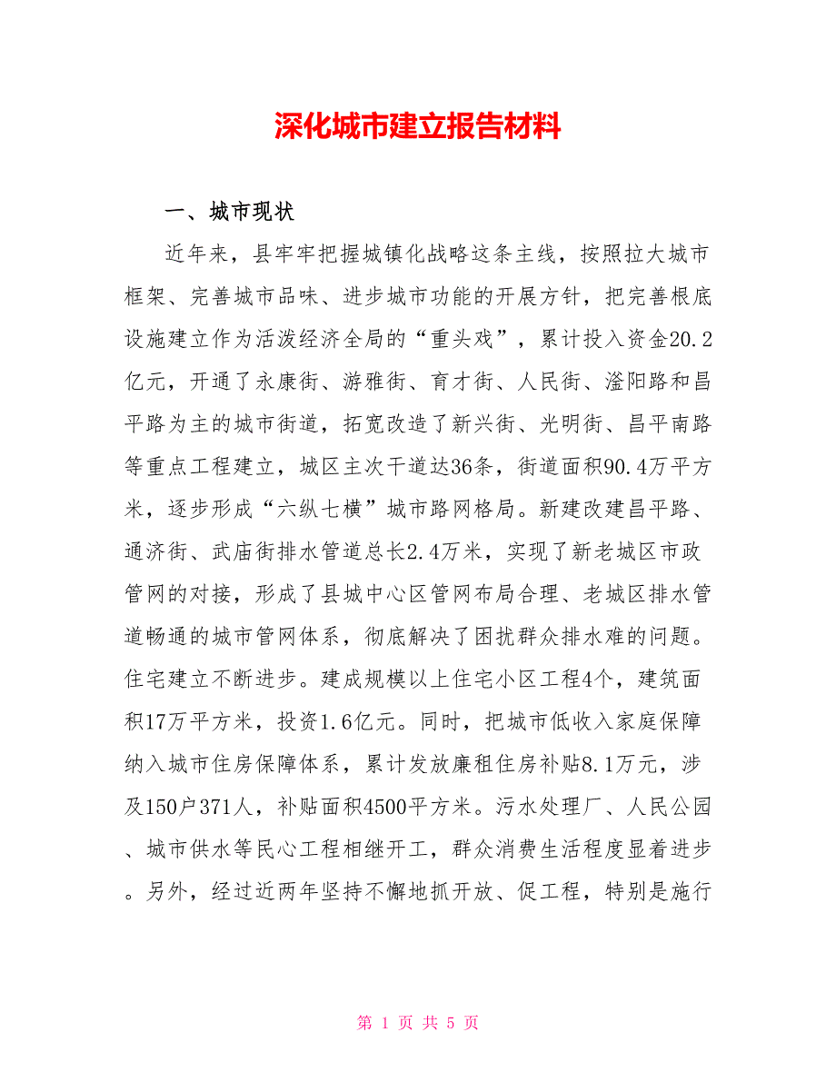 深入城市建设报告材料_第1页