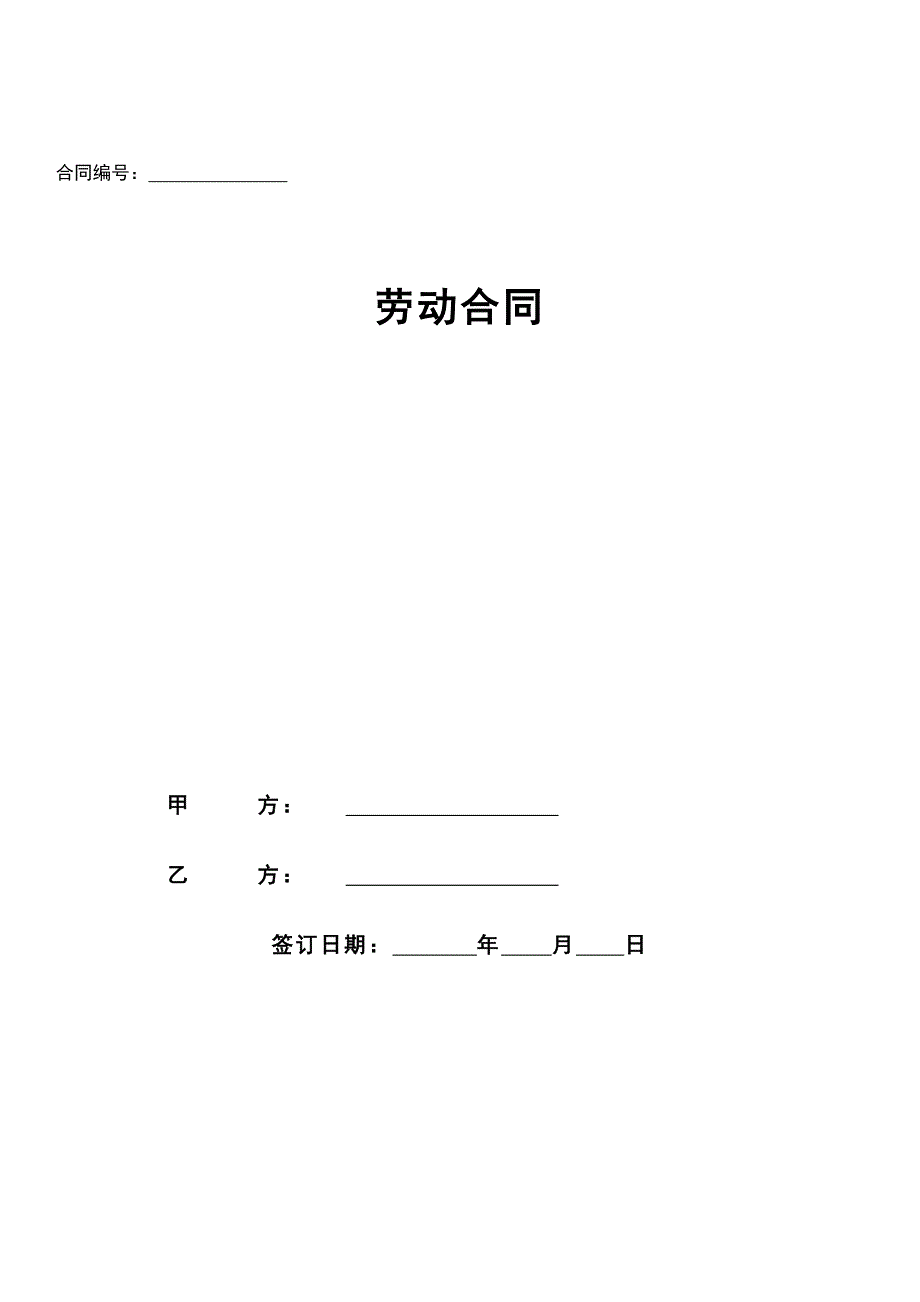 劳动合同简单完整版（更新于2021年最新民法典）_第1页