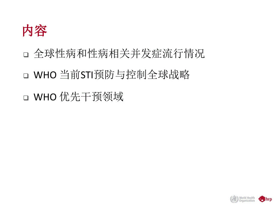 世界卫生组织全球性传播感染预防与控制规划_第1页