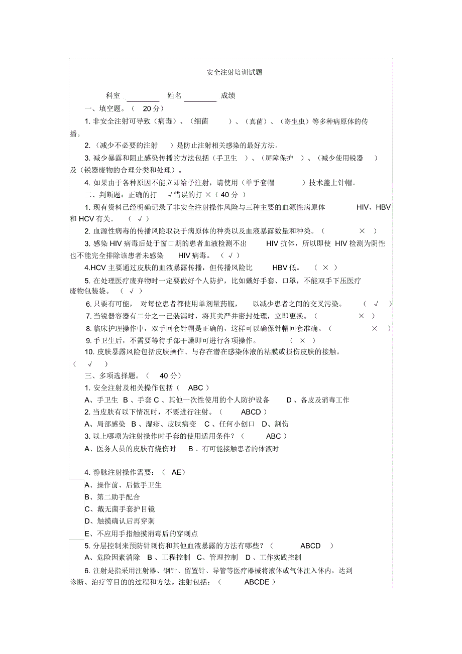 (完整word版)安全注射培训试题答案_第1页
