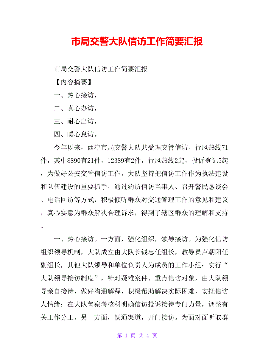 市局交警大队信访工作简要汇报_第1页