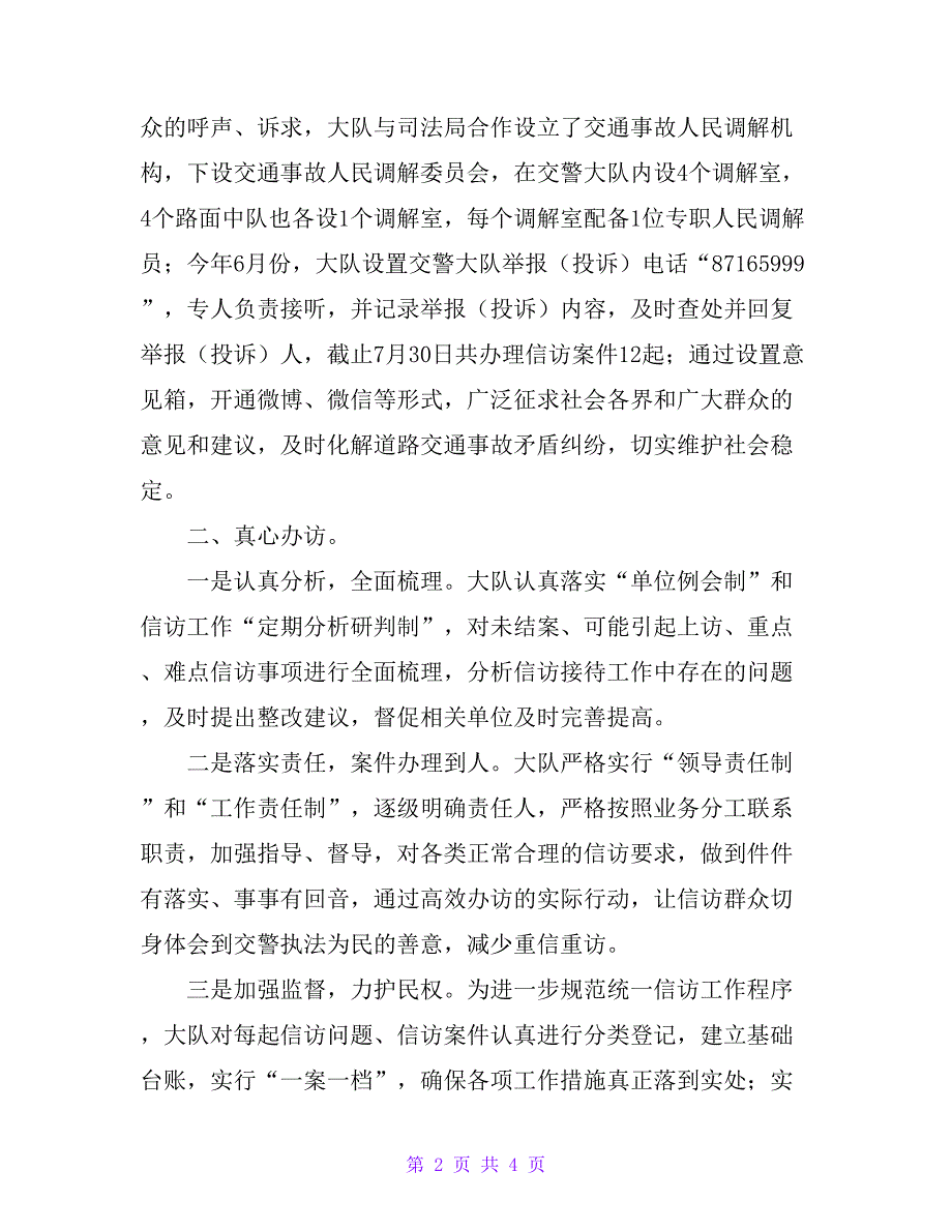 市局交警大队信访工作简要汇报_第2页