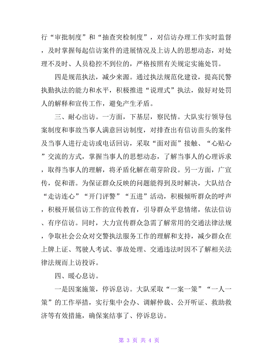 市局交警大队信访工作简要汇报_第3页