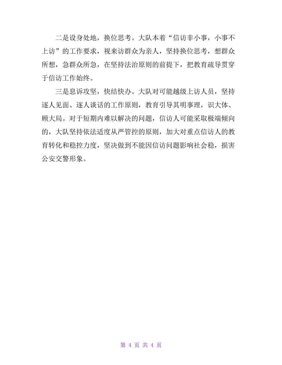 市局交警大队信访工作简要汇报_第4页