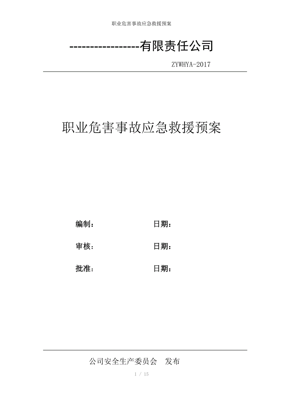 职业危害事故应急救援预案_第1页