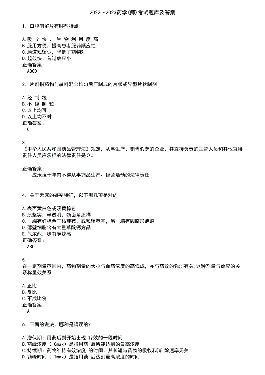 2022～2023药学(师)考试题库及答案第368期_第1页