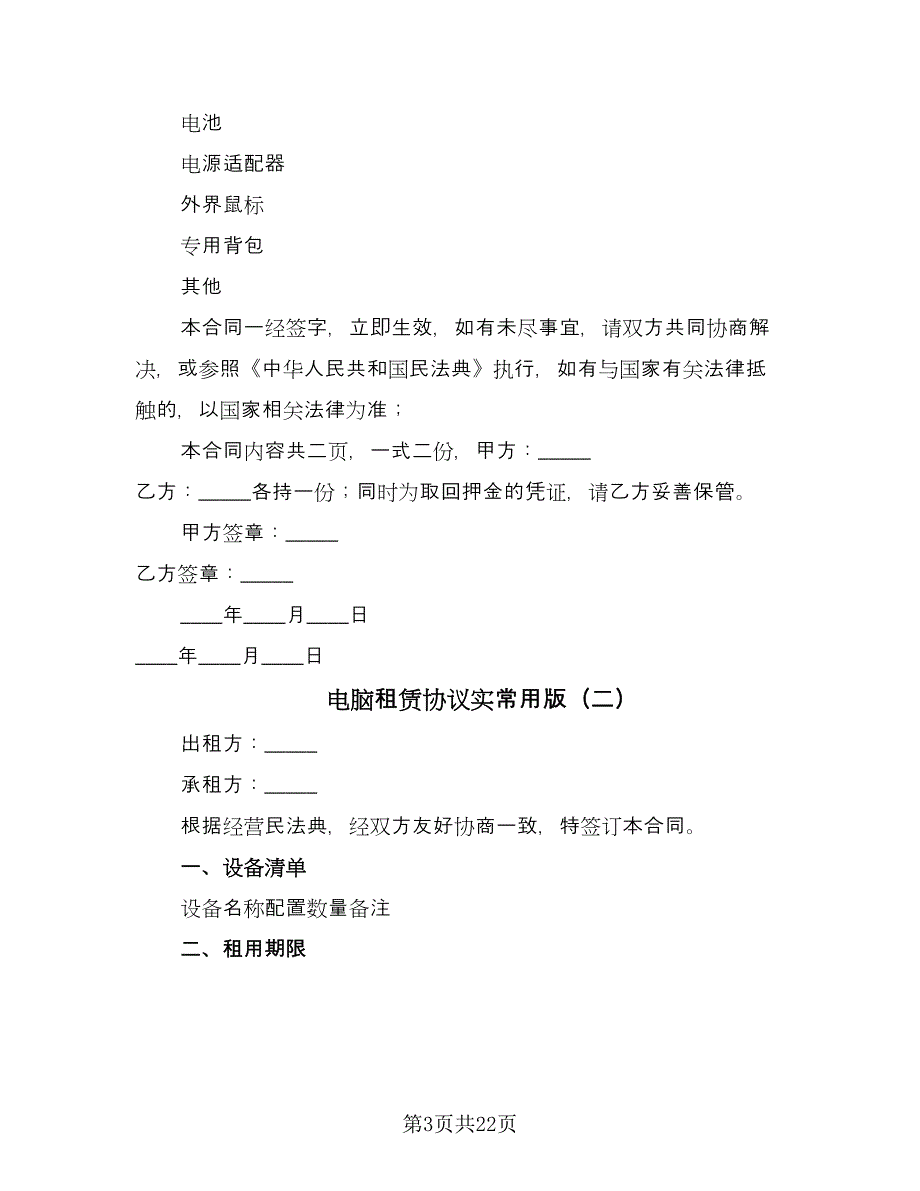 电脑租赁协议实常用版（十篇）.doc_第3页