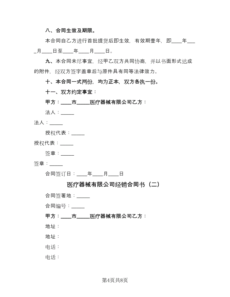 医疗器械有限公司经销合同书（2篇）.doc_第4页