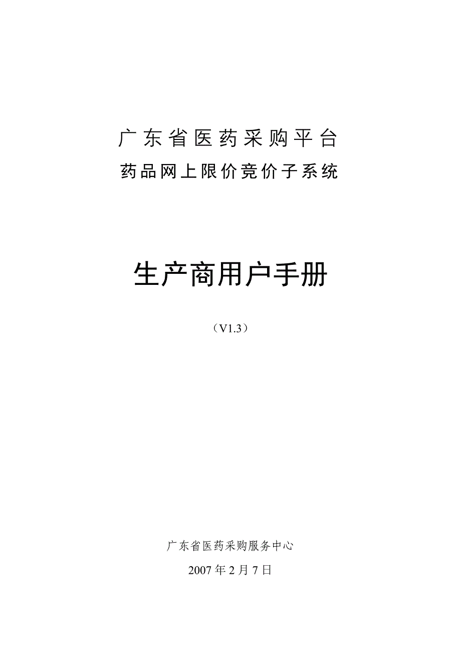 生产商用户手册v13-0207doc-广东省医药采购平台_第1页