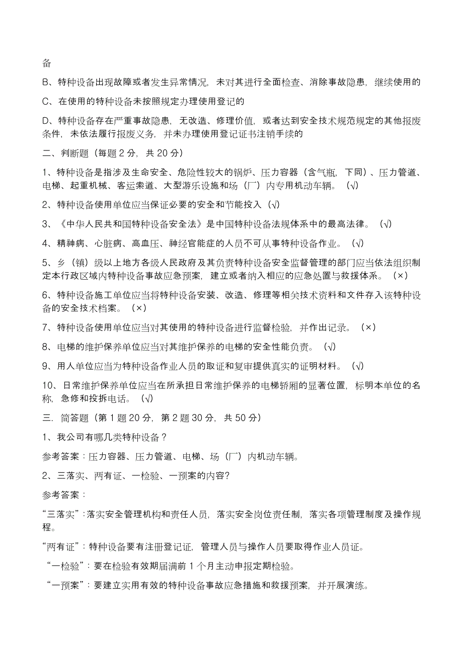 2019年6月特种设备安全培训考试试题 (含答案).doc_第2页