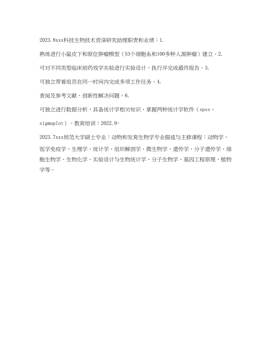 2023年资深研究助理个人简历表格.docx_第3页