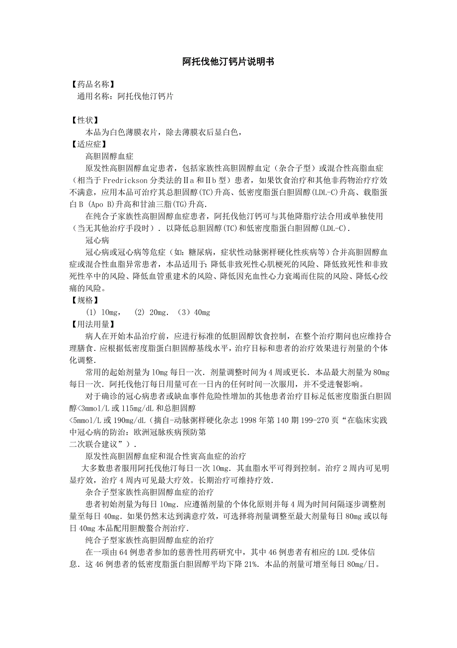 阿托伐他汀钙片说明书_第1页