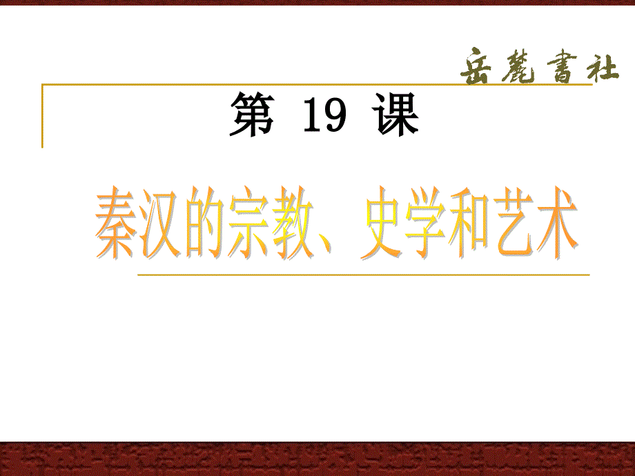 岳麓版历史七年级上第三单元第19课秦汉的宗教、史学和艺术课件_第1页