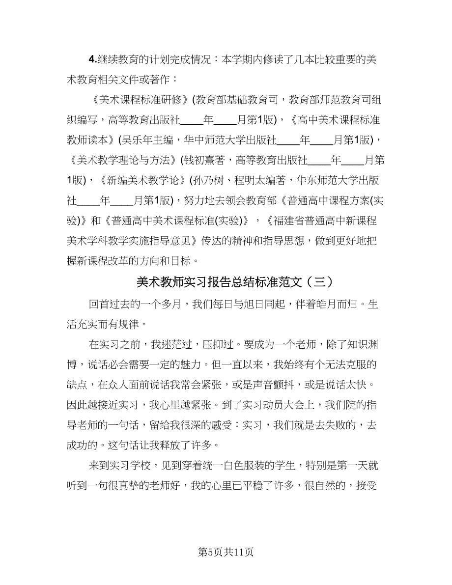 美术教师实习报告总结标准范文（3篇）.doc_第5页