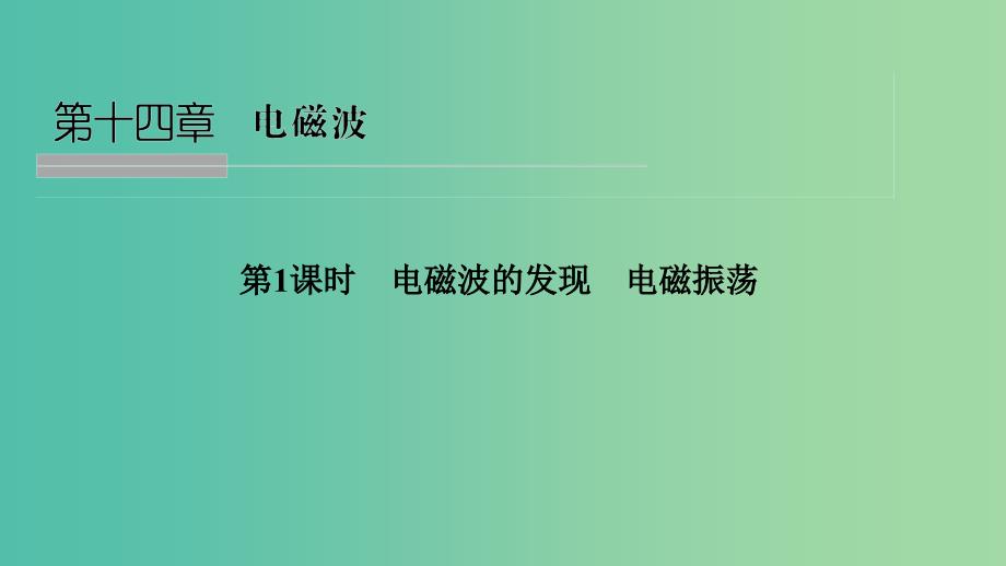 浙江省2018-2019版高中物理第十四章电磁波第1课时电磁波的发现电磁振荡课件新人教版选修3 .ppt_第1页