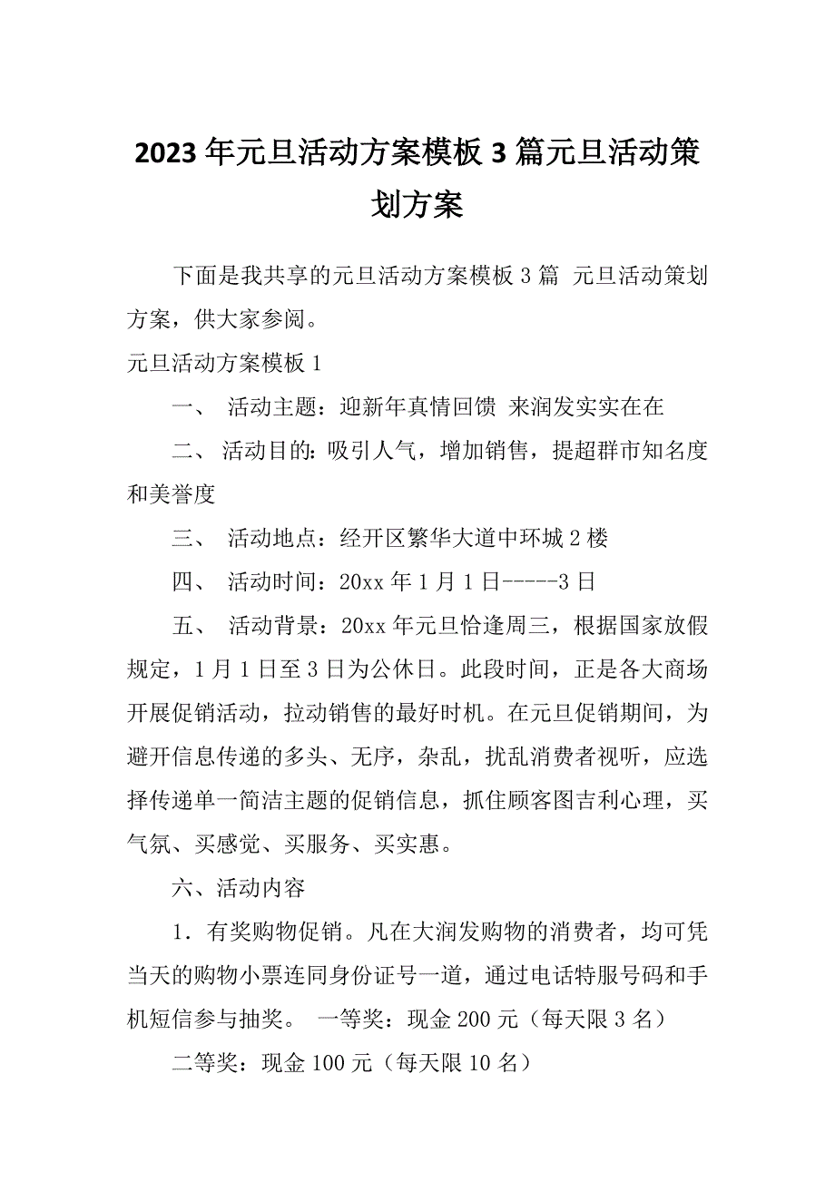 2023年元旦活动方案模板3篇元旦活动策划方案_第1页