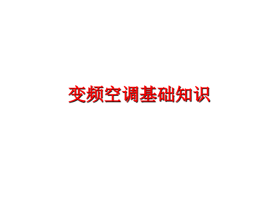 最新变频空调基础知识幻灯片_第1页