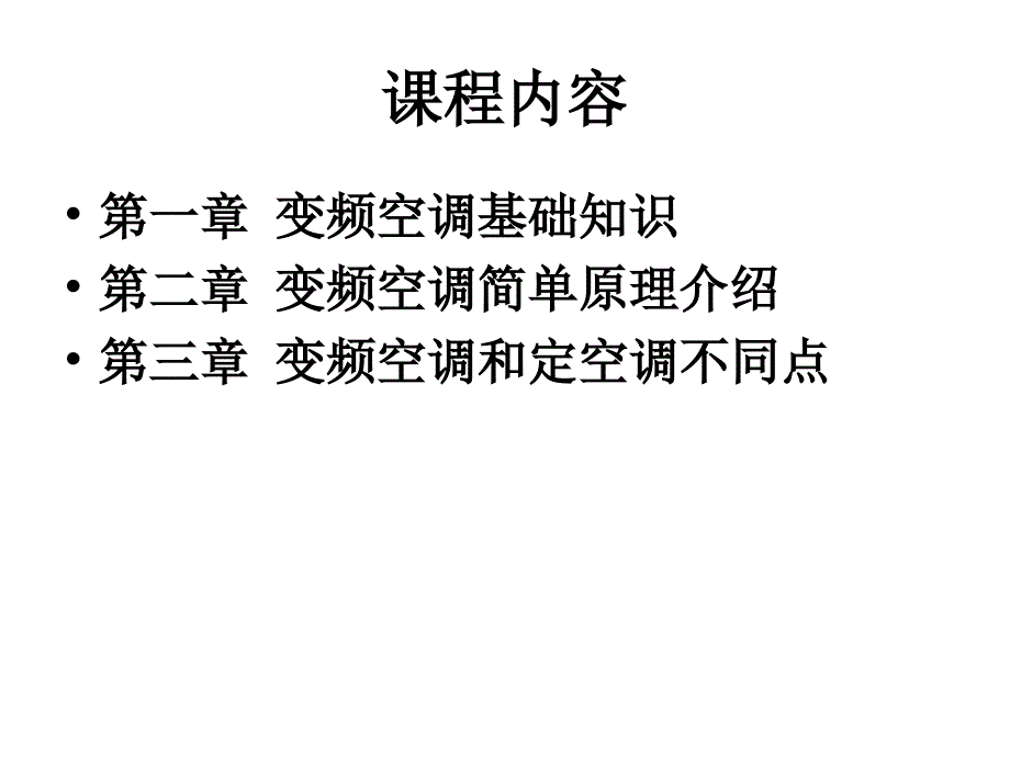 最新变频空调基础知识幻灯片_第2页