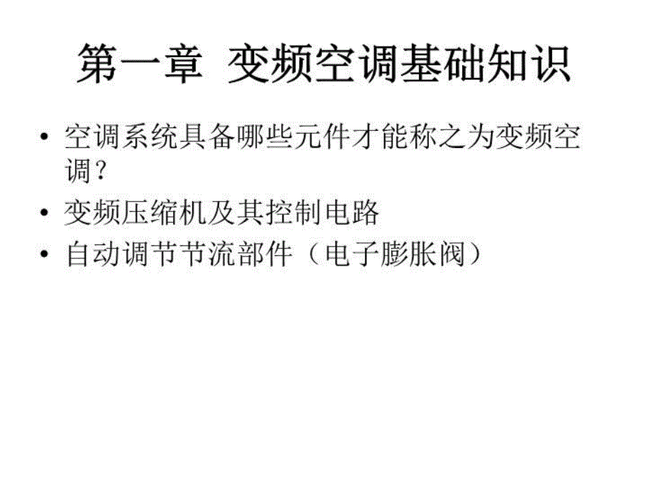 最新变频空调基础知识幻灯片_第4页