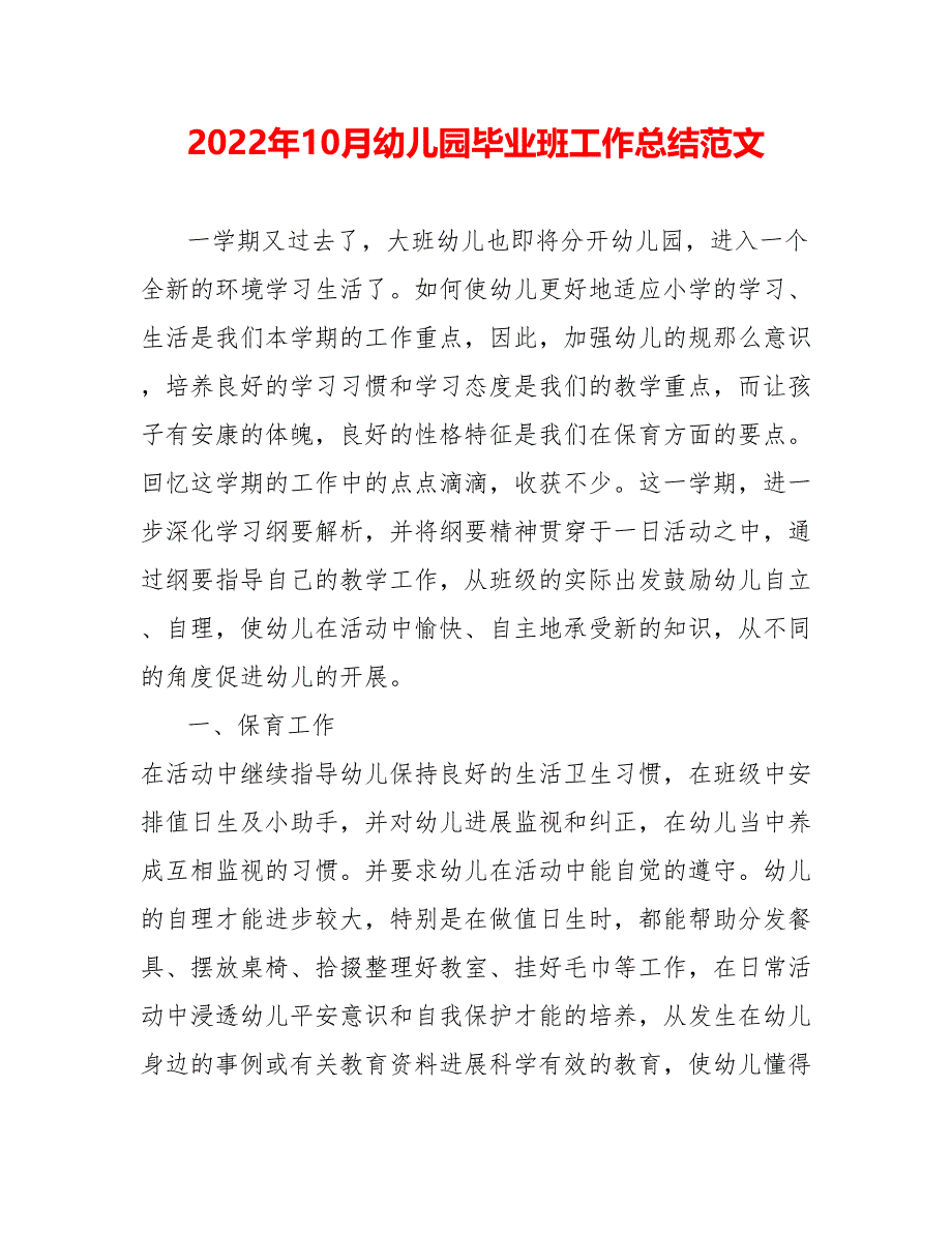 202_年10月幼儿园毕业班工作总结范文_第1页