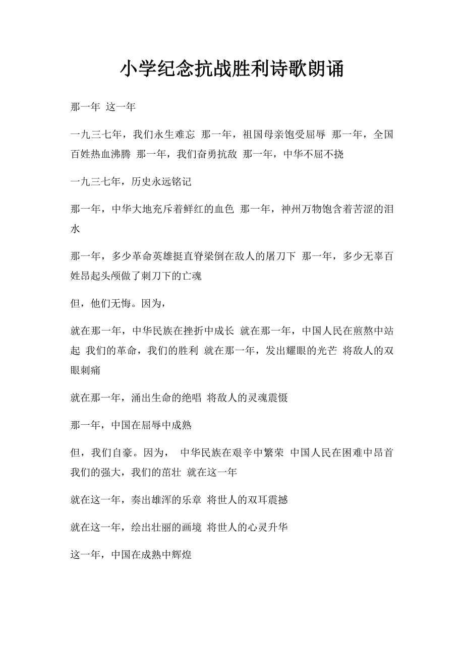 小学纪念抗战胜利诗歌朗诵_第1页