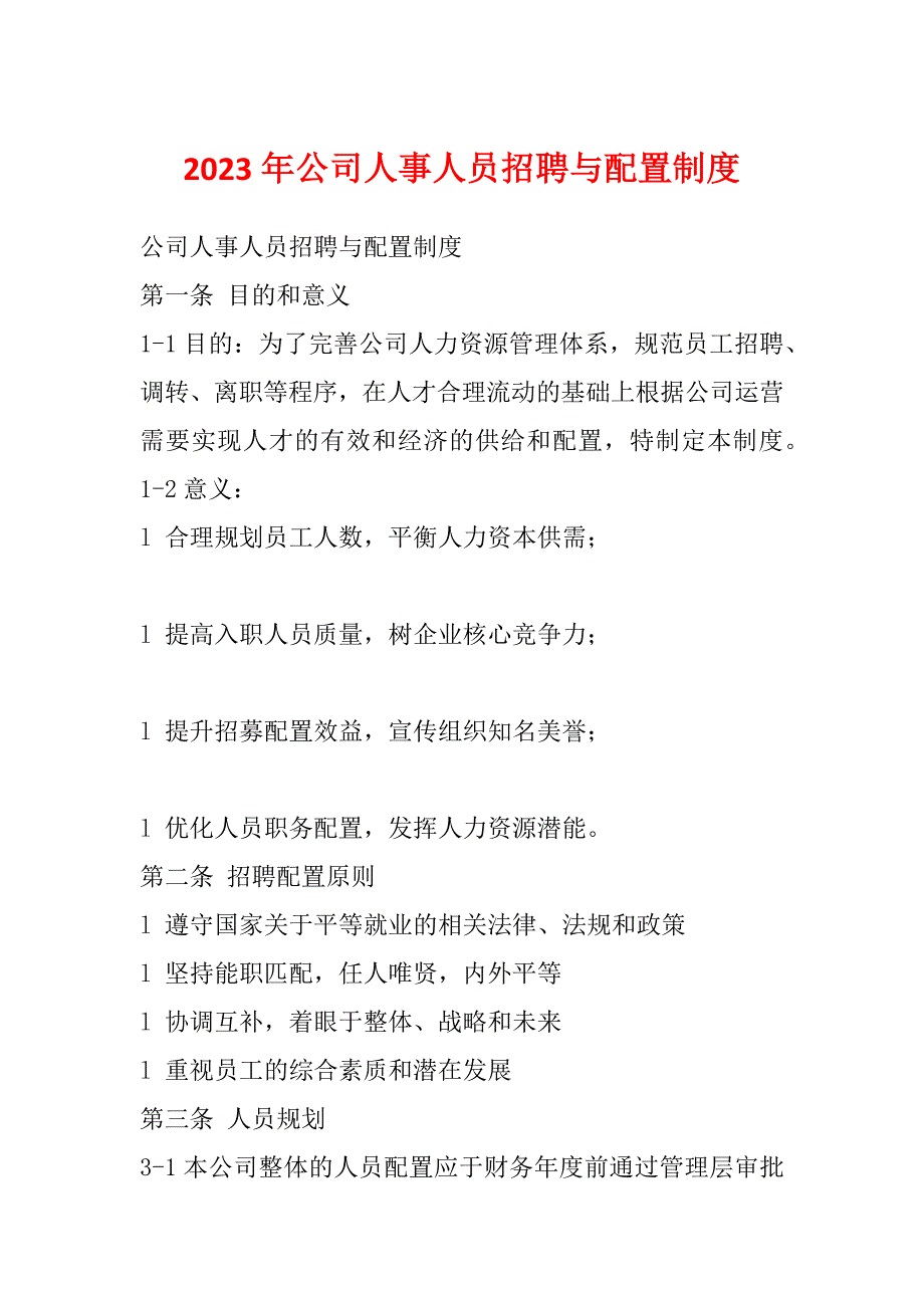 2023年公司人事人员招聘与配置制度_第1页