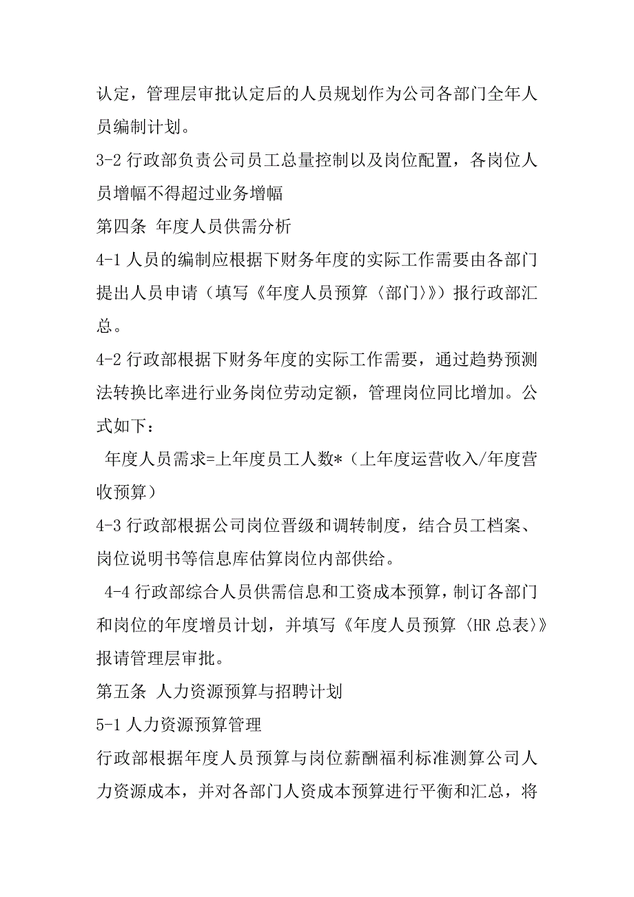 2023年公司人事人员招聘与配置制度_第2页