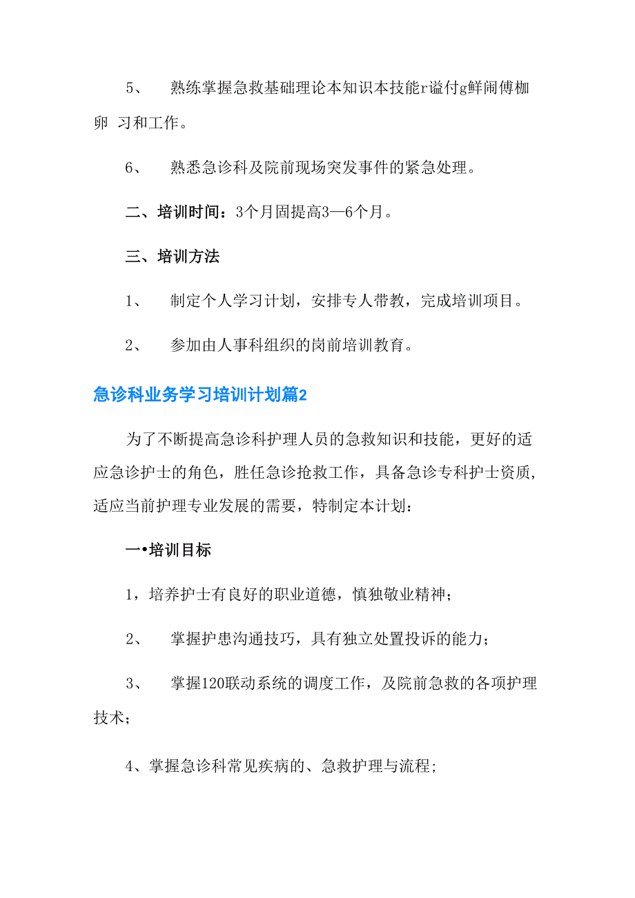 急诊科业务学习培训计划3篇_第2页