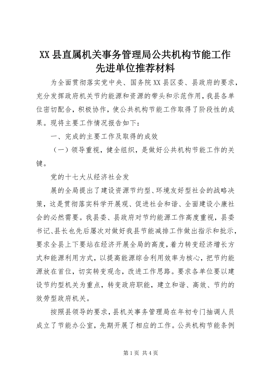 2023年XX县直属机关事务管理局公共机构节能工作先进单位推荐材料新编.docx_第1页