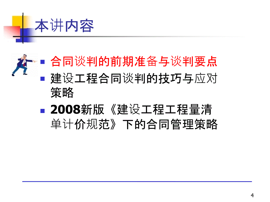 第九章工程合同谈判与签订及履约管理课件_第4页