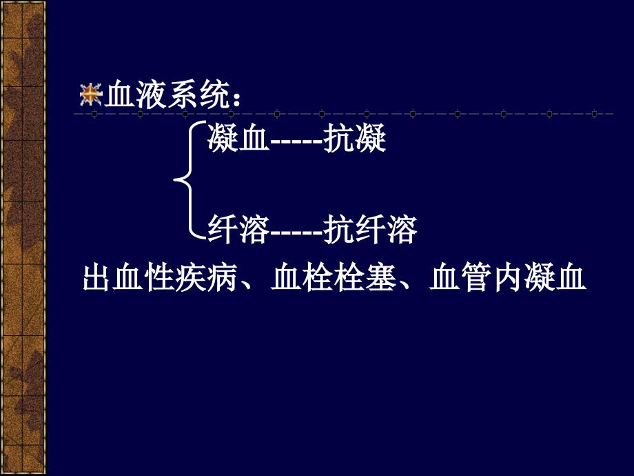 药理学作用于血液及造血器官的药物课件_第2页