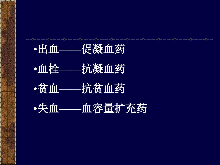 药理学作用于血液及造血器官的药物课件_第3页