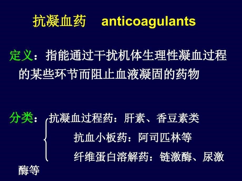 药理学作用于血液及造血器官的药物课件_第5页