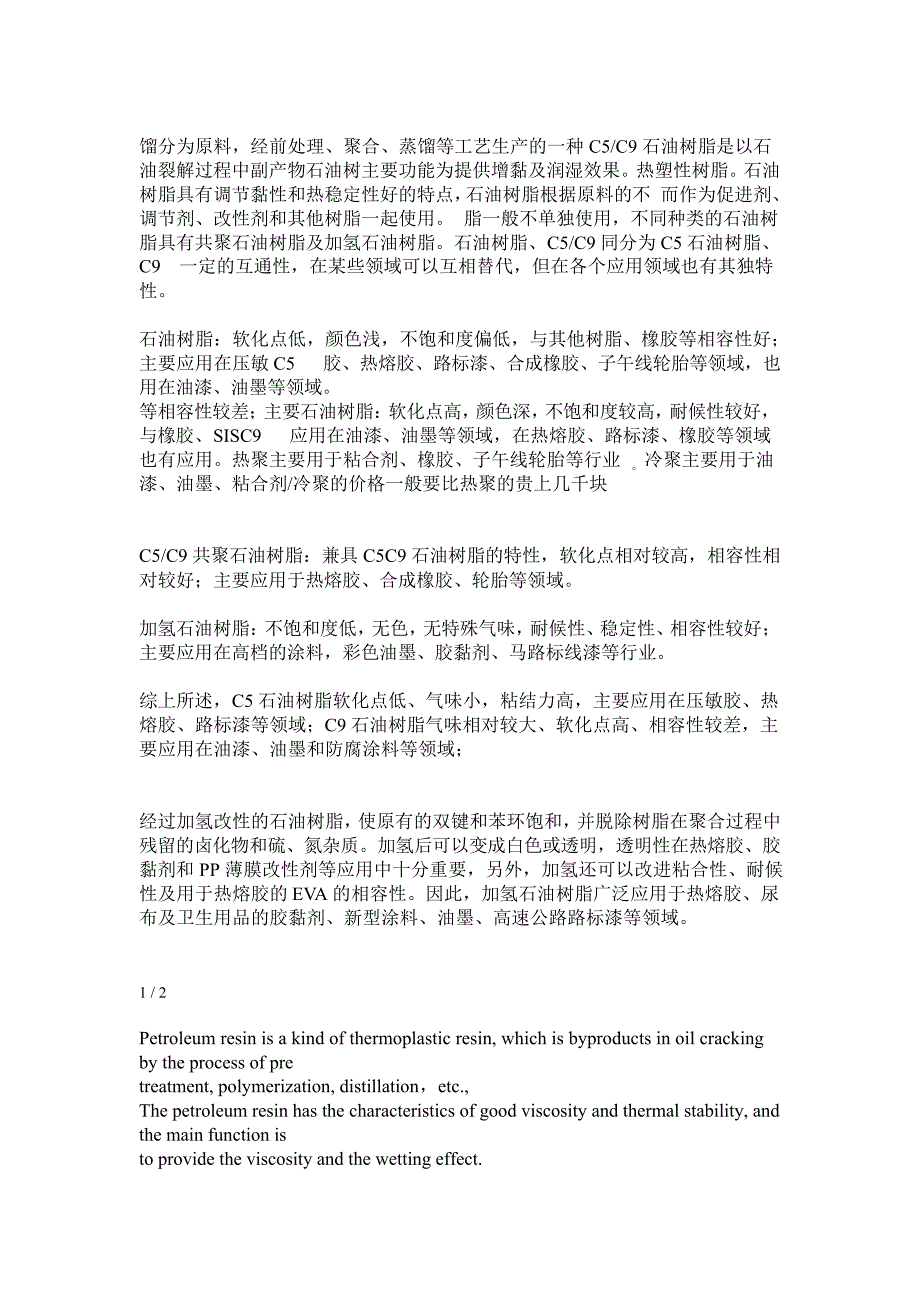 石油树脂C5C9应用区别_第1页