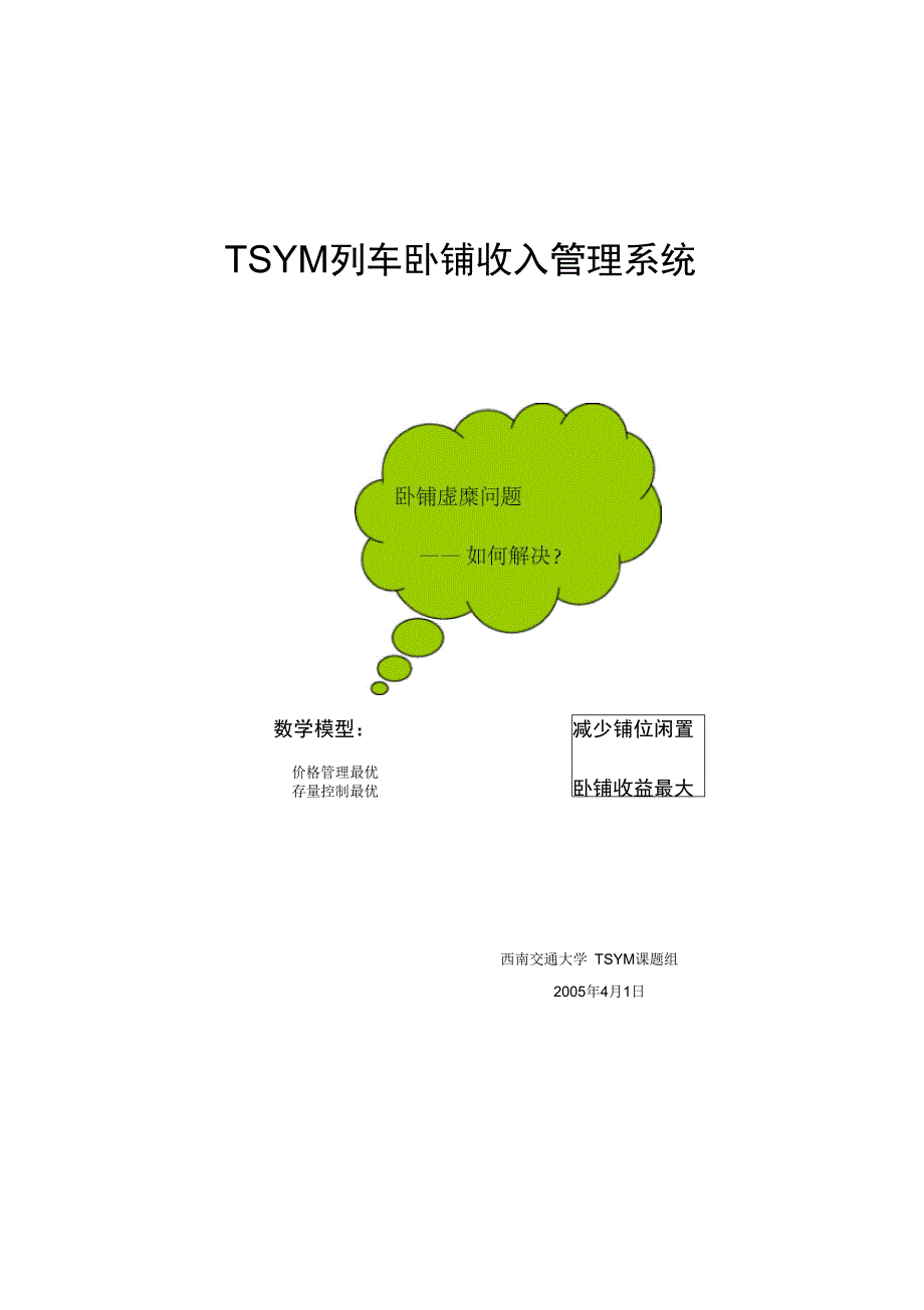 TSYM列车卧铺收入管理系统_第1页