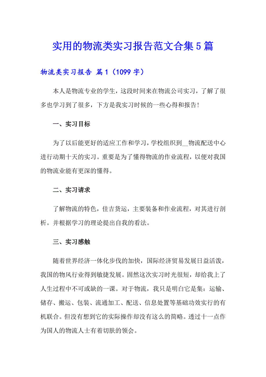 实用的物流类实习报告范文合集5篇_第1页