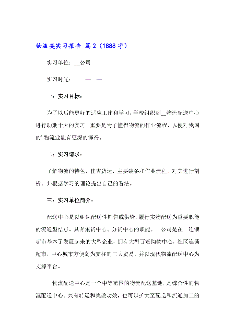 实用的物流类实习报告范文合集5篇_第3页