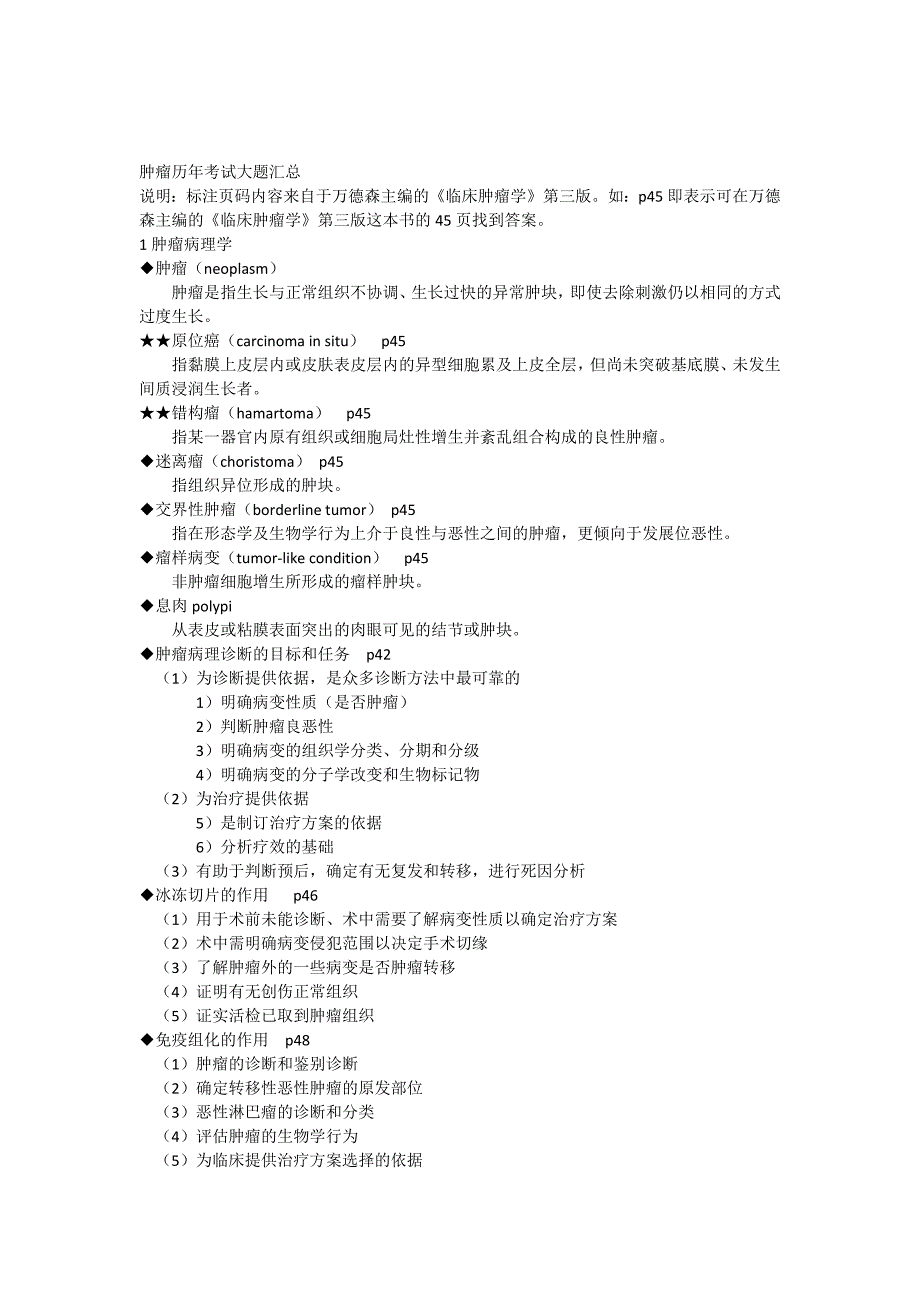 肿瘤历年考试大题及答案汇总byPeterPan.docx_第1页