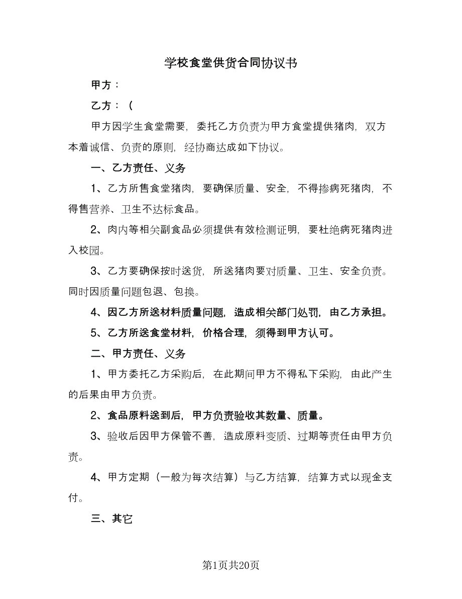 学校食堂供货合同协议书（7篇）.doc_第1页