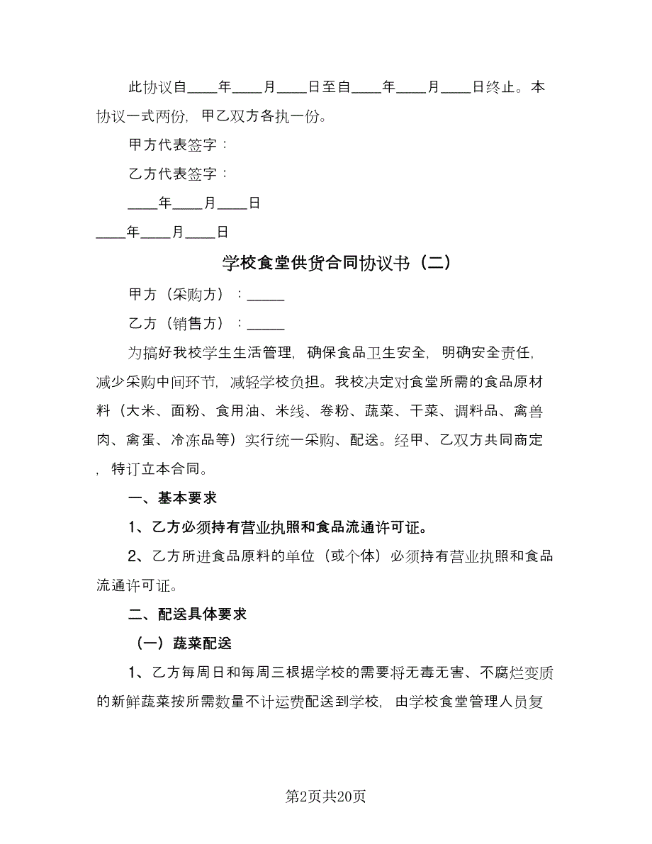 学校食堂供货合同协议书（7篇）.doc_第2页