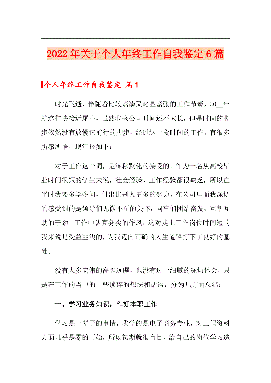 （精选模板）2022年关于个人年终工作自我鉴定6篇_第1页