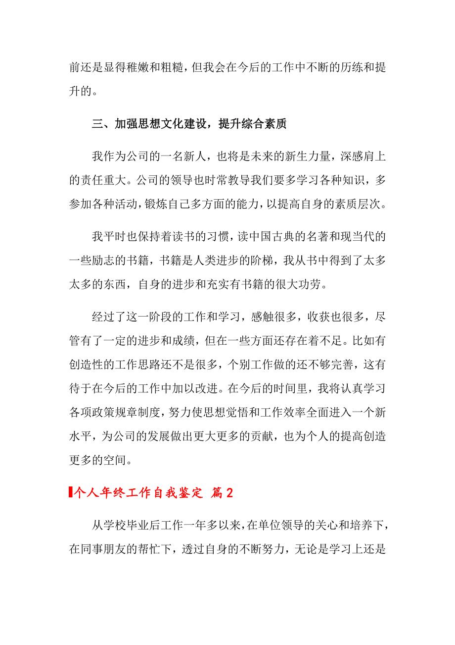 （精选模板）2022年关于个人年终工作自我鉴定6篇_第3页