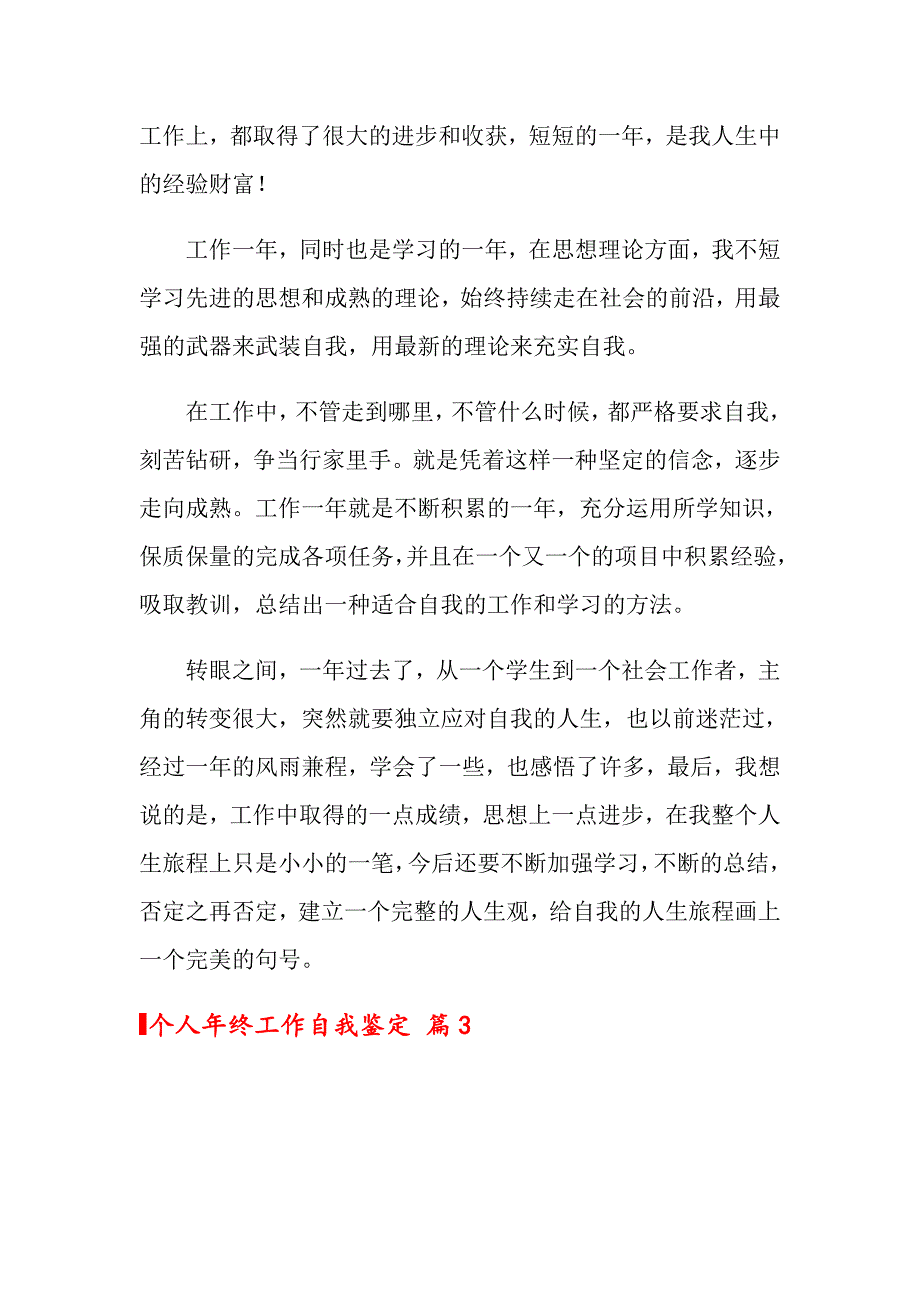 （精选模板）2022年关于个人年终工作自我鉴定6篇_第4页