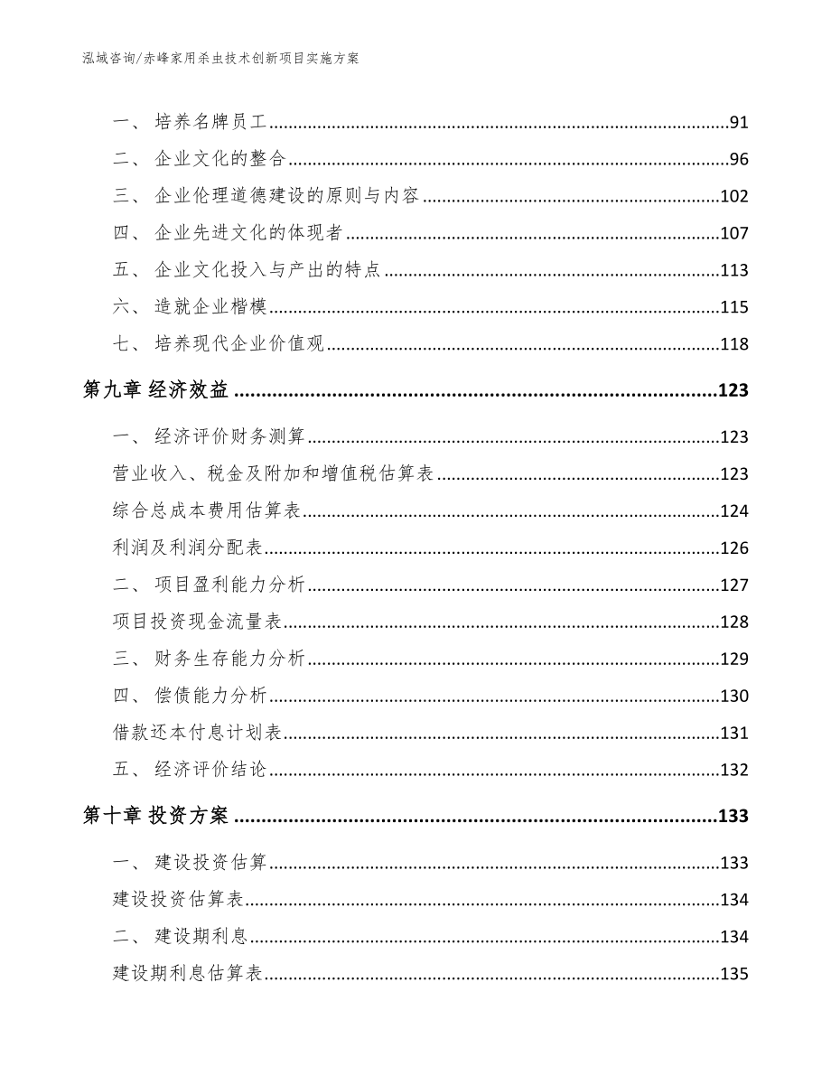 赤峰家用杀虫技术创新项目实施方案_第3页