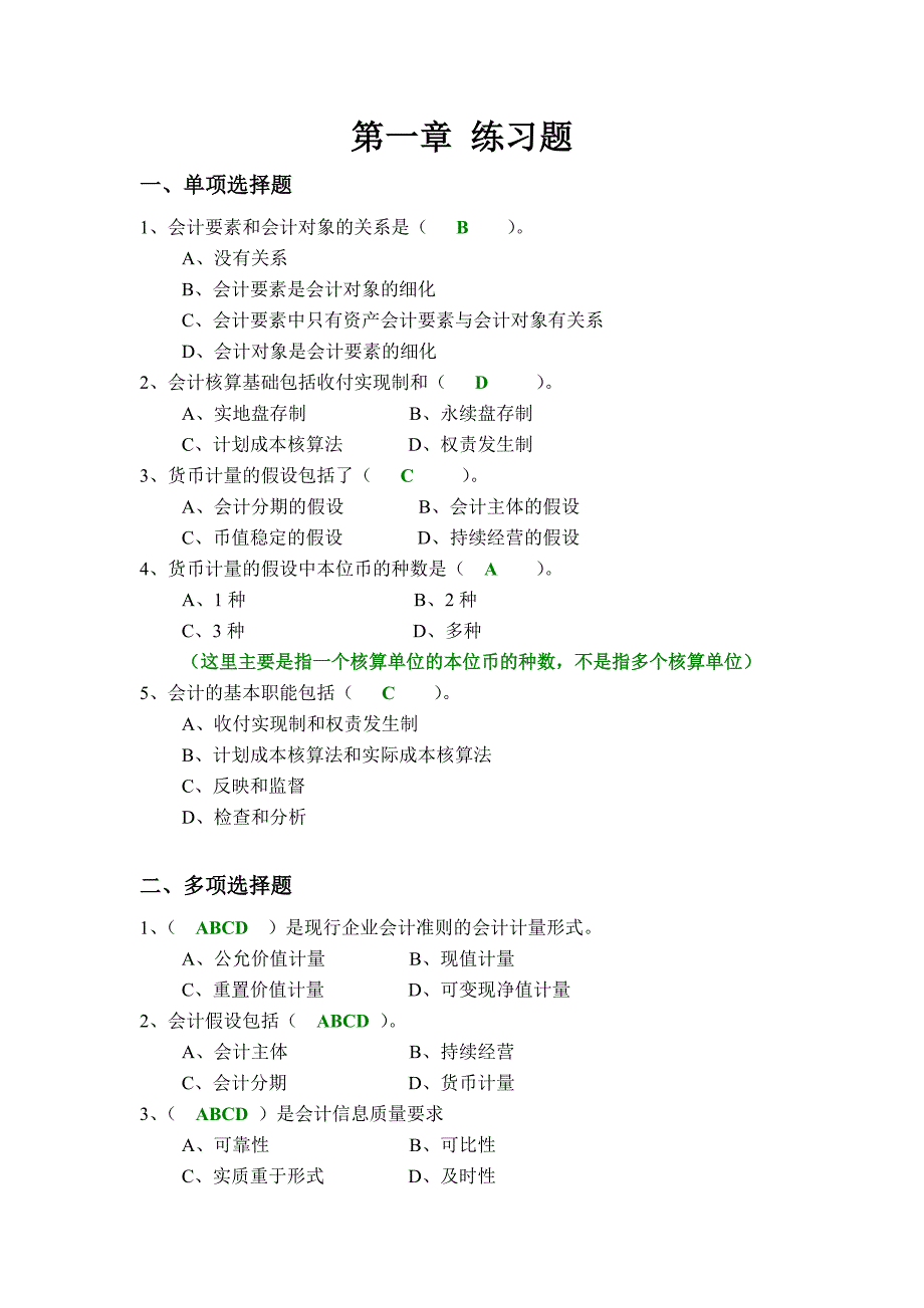 会计核算基础习题答案_第1页